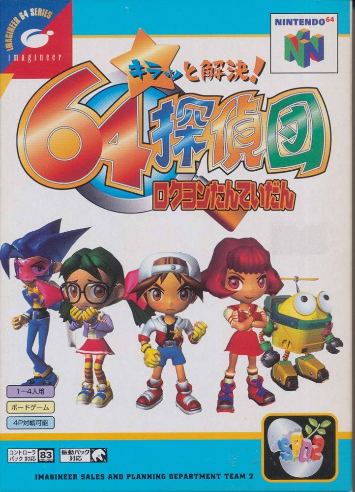 Amazon | キラッと解決!64探偵団 | ゲームソフト