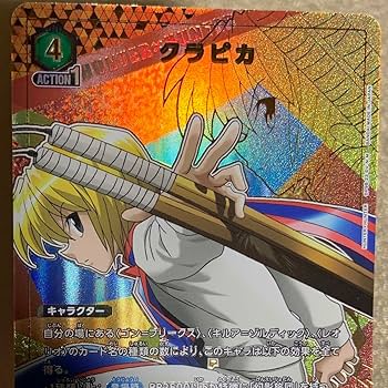 Amazon.co.jp: ユニオンアリーナ ハンターハンター カード クラピカ 2