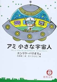 アミ小さな宇宙人 (徳間文庫) | エンリケ・バリオス, さくら ももこ