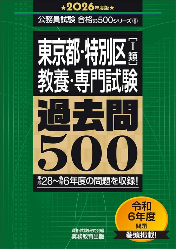 東京都・特別区1類 教養・専門試験 過去問500 2026年度版 (公務員試験