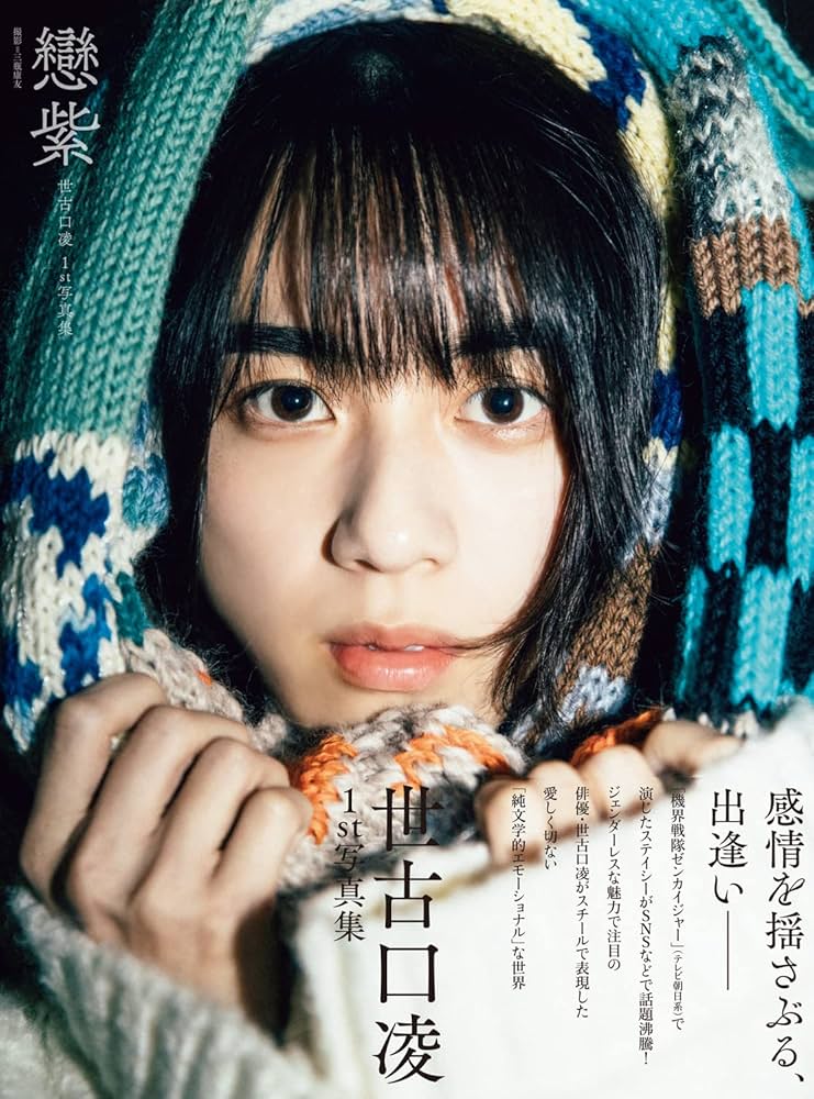 Amazon.co.jp: 世古口凌 1st写真集 戀紫 : 世古口 凌: 本