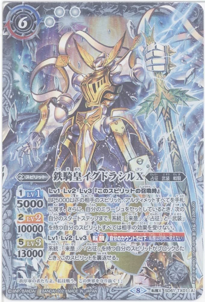 Amazon.co.jp: バトルスピリッツ 鉄騎皇イグドラシルX／終焉の騎神