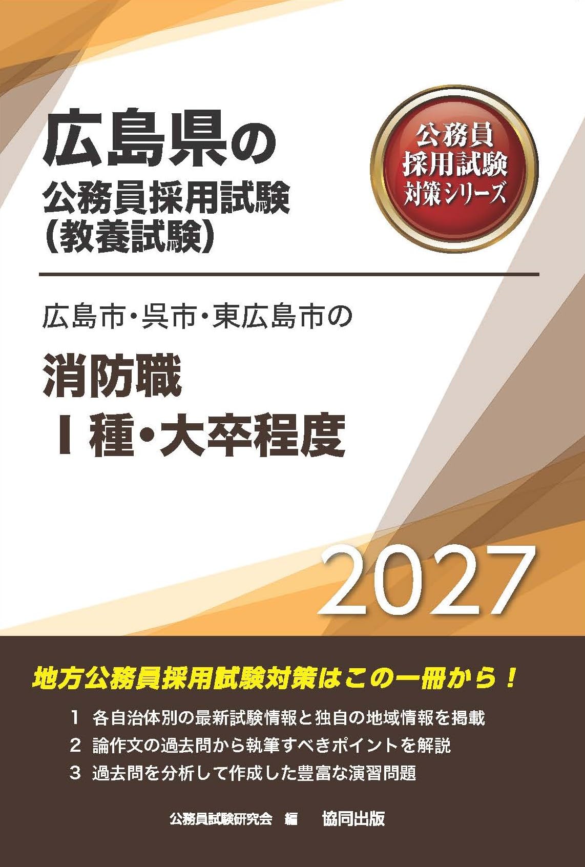 2027年度版 広島市・呉市・東広島市の消防職Ⅰ種・大卒程度 (広島県の