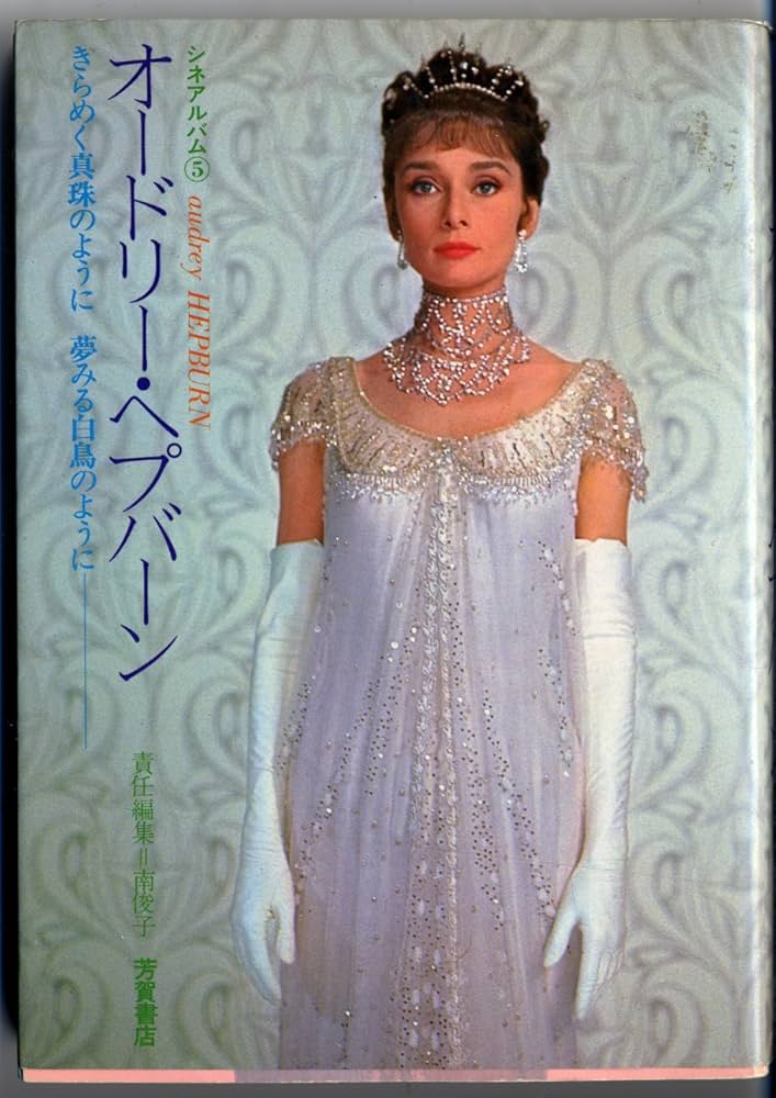 Amazon.co.jp: オードリー・ヘプバーン (シネアルバム 5) : 南 俊子