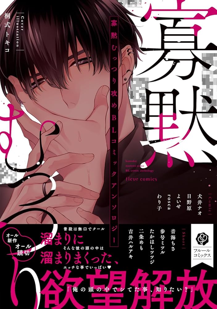 Amazon.co.jp: 寡黙むっつり攻めBL コミックアンソロジー (フルール