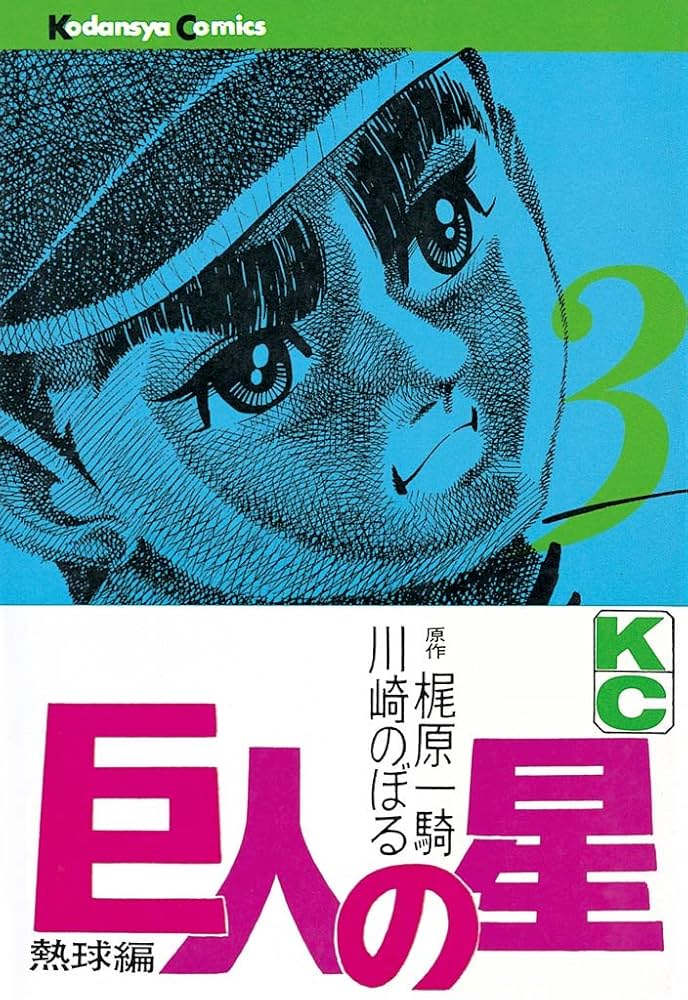 Amazon.co.jp: 巨人の星（3） (週刊少年マガジンコミックス) 電子書籍