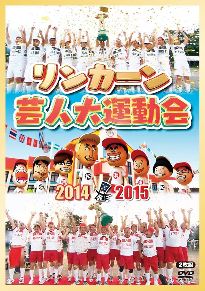 Amazon.co.jp: リンカーン芸人大運動会2014・2015 [DVD