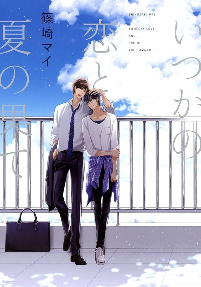 Amazon.co.jp: いつかの恋と夏の果て (drap COMICS DX) : 篠崎 マイ