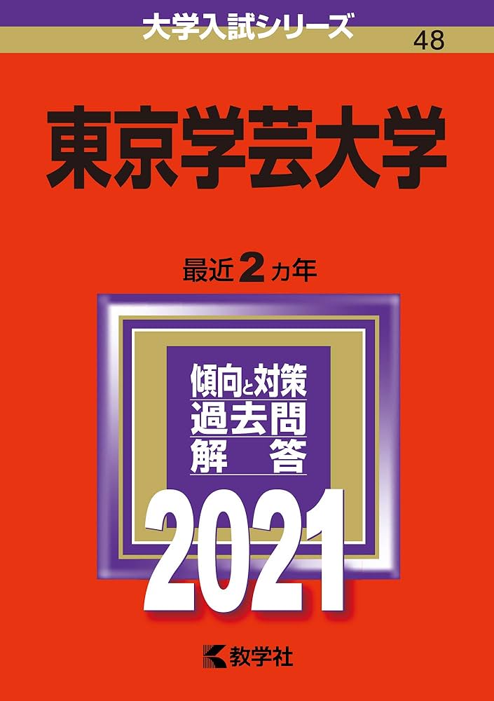 東京学芸大学 (2021年版大学入試シリーズ) | 教学社編集部 |本 | 通販