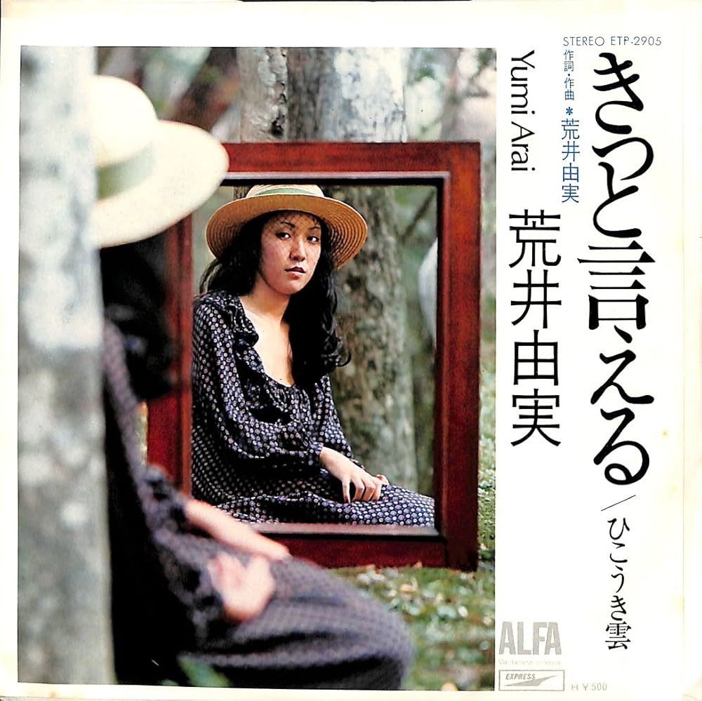 Amazon.co.jp: きっと言える[荒井由実][EP盤]: ミュージック