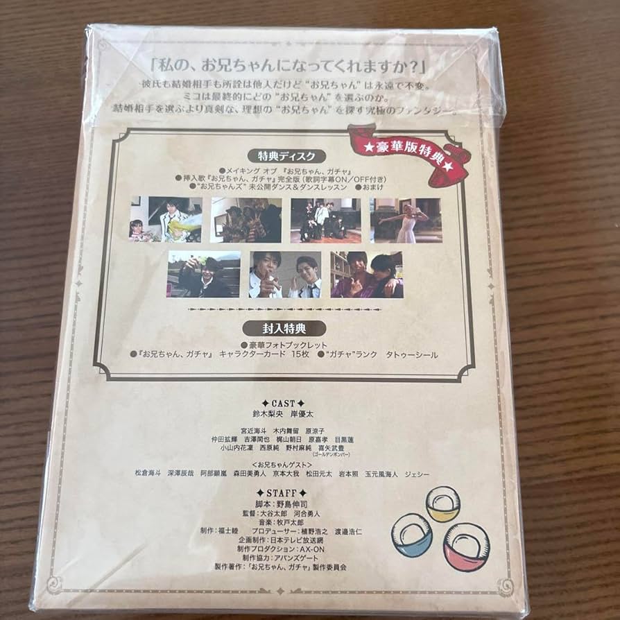 Amazon.co.jp: お兄ちゃん,ガチャ Blu-ray BOX 豪華版〈初回限定生産