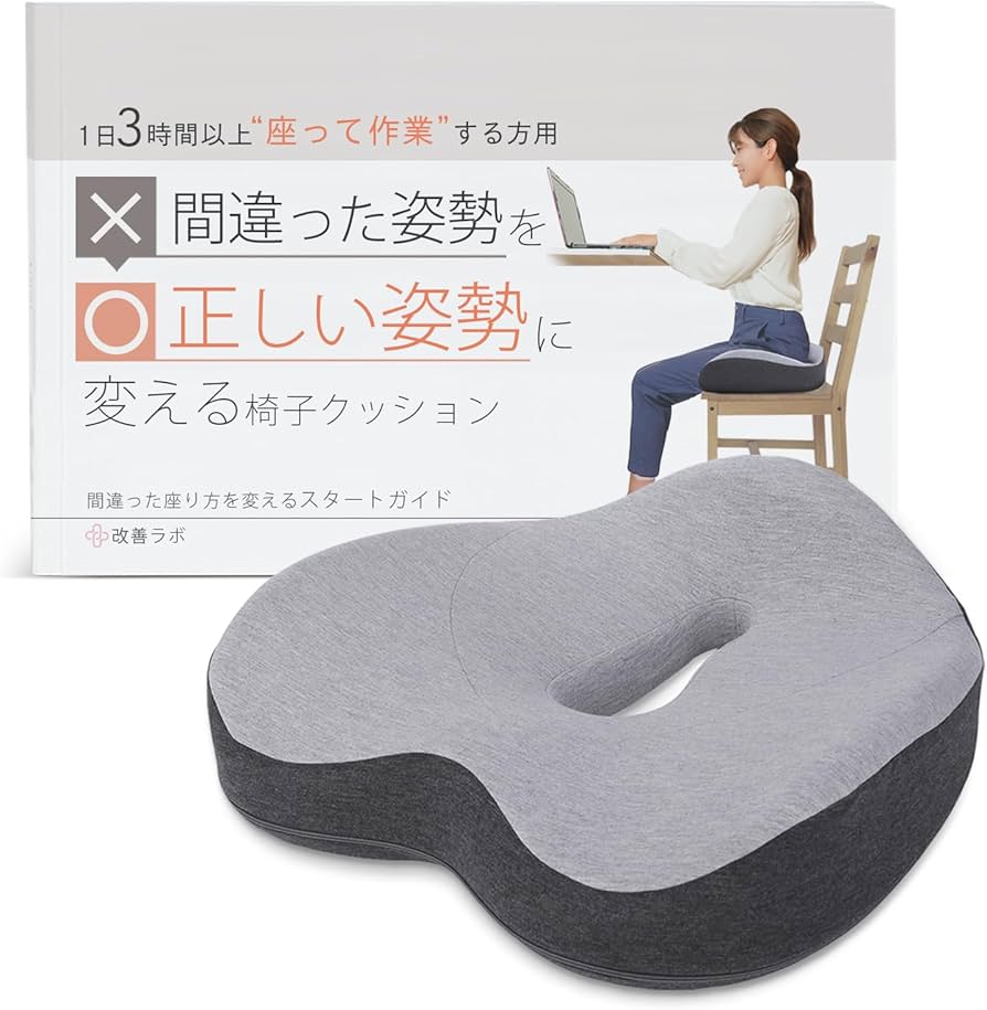 Amazon.co.jp: 改善ラボ 1日3時間以上座って作業する方用 間違った