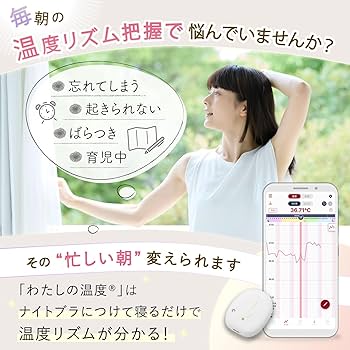 Amazon.co.jp: 【つけて寝るだけ】 わたしの温度 婦人 基礎 妊活 温度