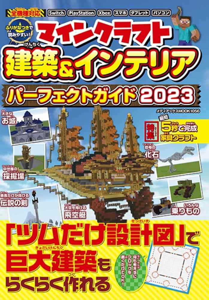 マインクラフト 建築＆インテリア パーフェクトガイド2023