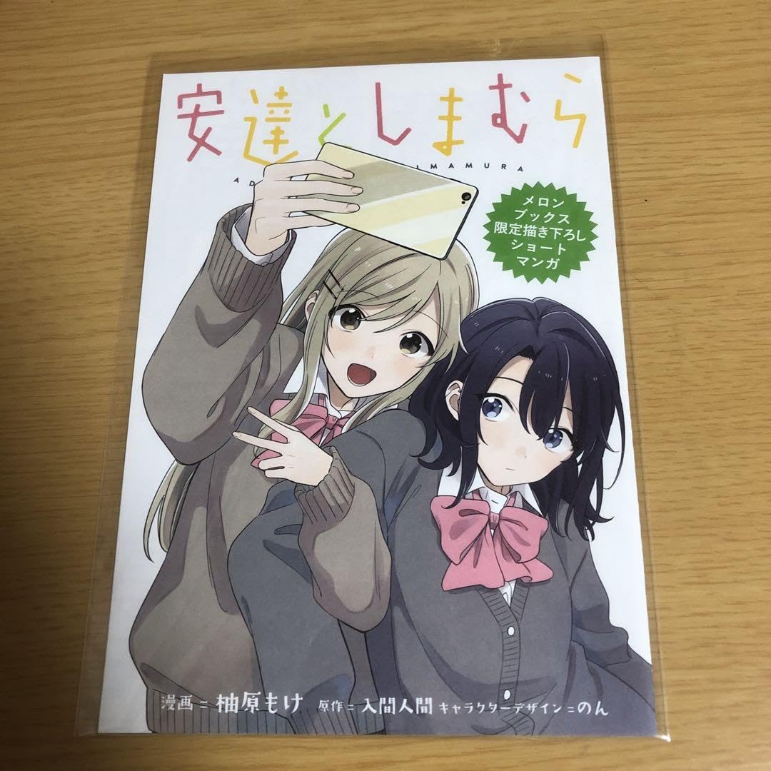 Amazon.co.jp: 安達としまむら メロンブックス リーフレット コミック