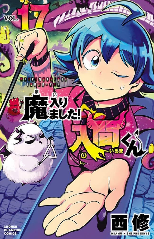 Amazon.co.jp: 魔入りました！入間くん 17 (少年チャンピオン