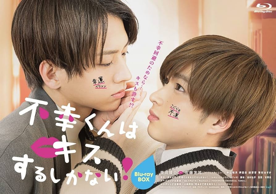 Amazon.co.jp: 不幸くんはキスするしかない! Blu-ray BOX : 曽田陵介