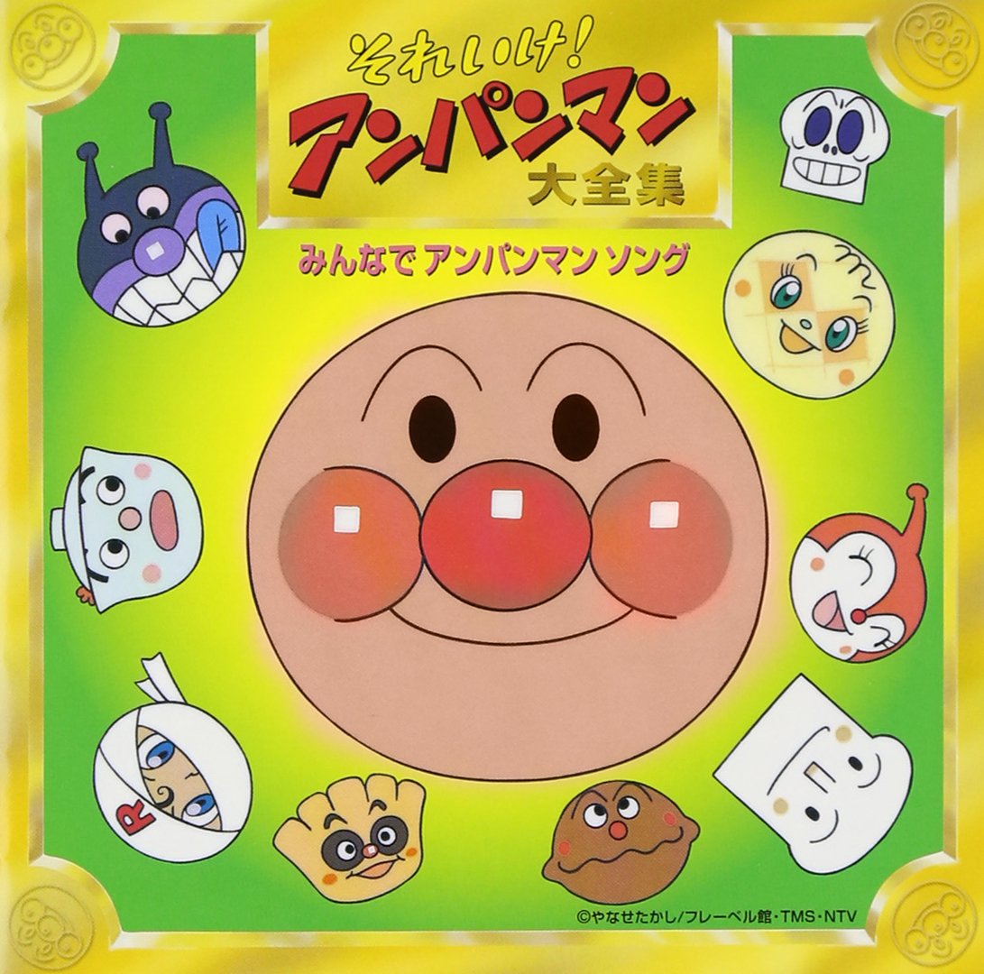 Amazon.co.jp: それいけ!アンパンマン 大全集 みんなでアンパンマン