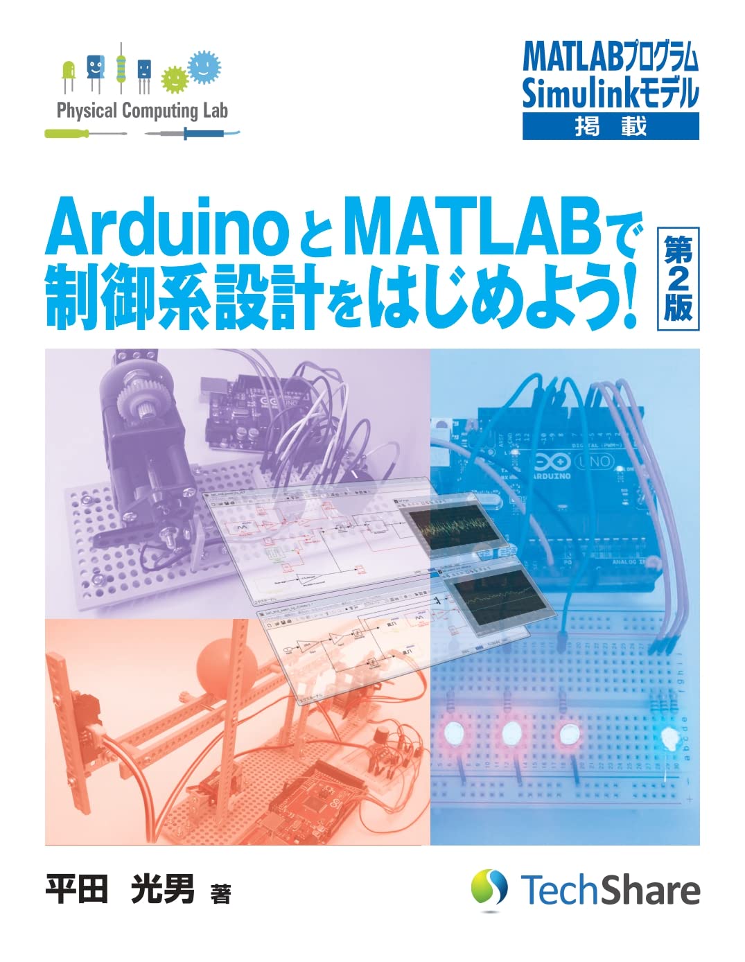 ArduinoとMATLABで制御系設計をはじめよう! 【第2版】 (Physical
