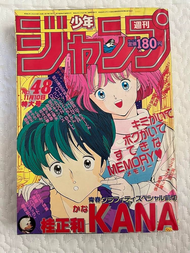 Amazon.co.jp: 当時物 少年ジャンプ 1986年 NO48 桂正和 KANA かな