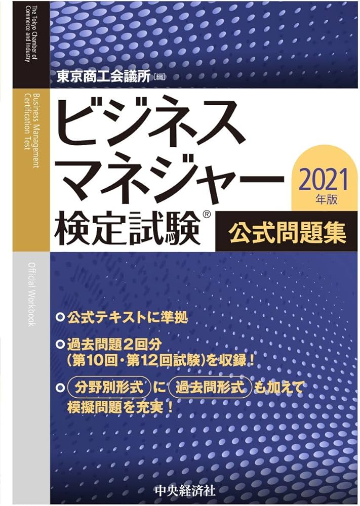 ビジネスマネジャー検定試験® 公式問題集〈2021年版〉 | 東京商工会議