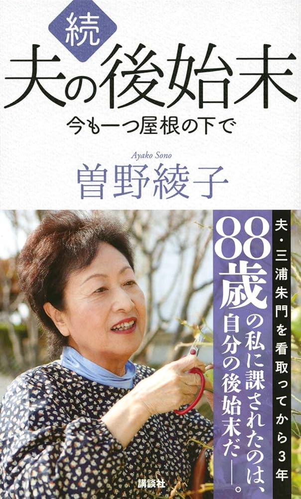 Amazon.co.jp: 続 夫の後始末 今も一つ屋根の下で : 曽野 綾子: 本