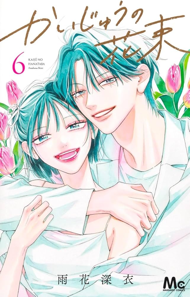 Amazon.co.jp: かいじゅうの花束 6 (マーガレットコミックス) : 雨花
