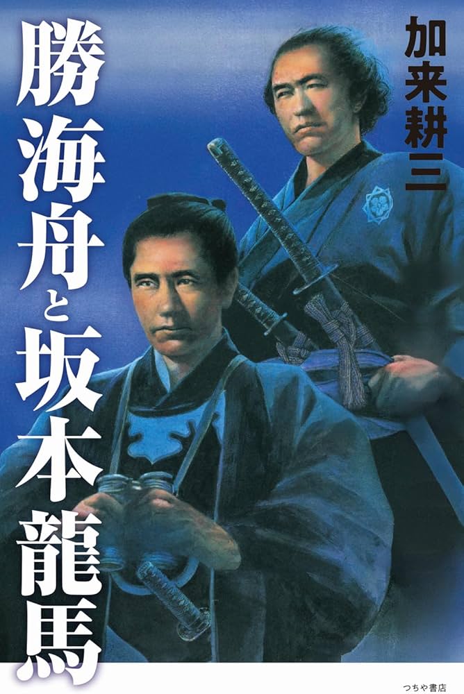 勝海舟と坂本龍馬 | 加来 耕三 |本 | 通販 | Amazon