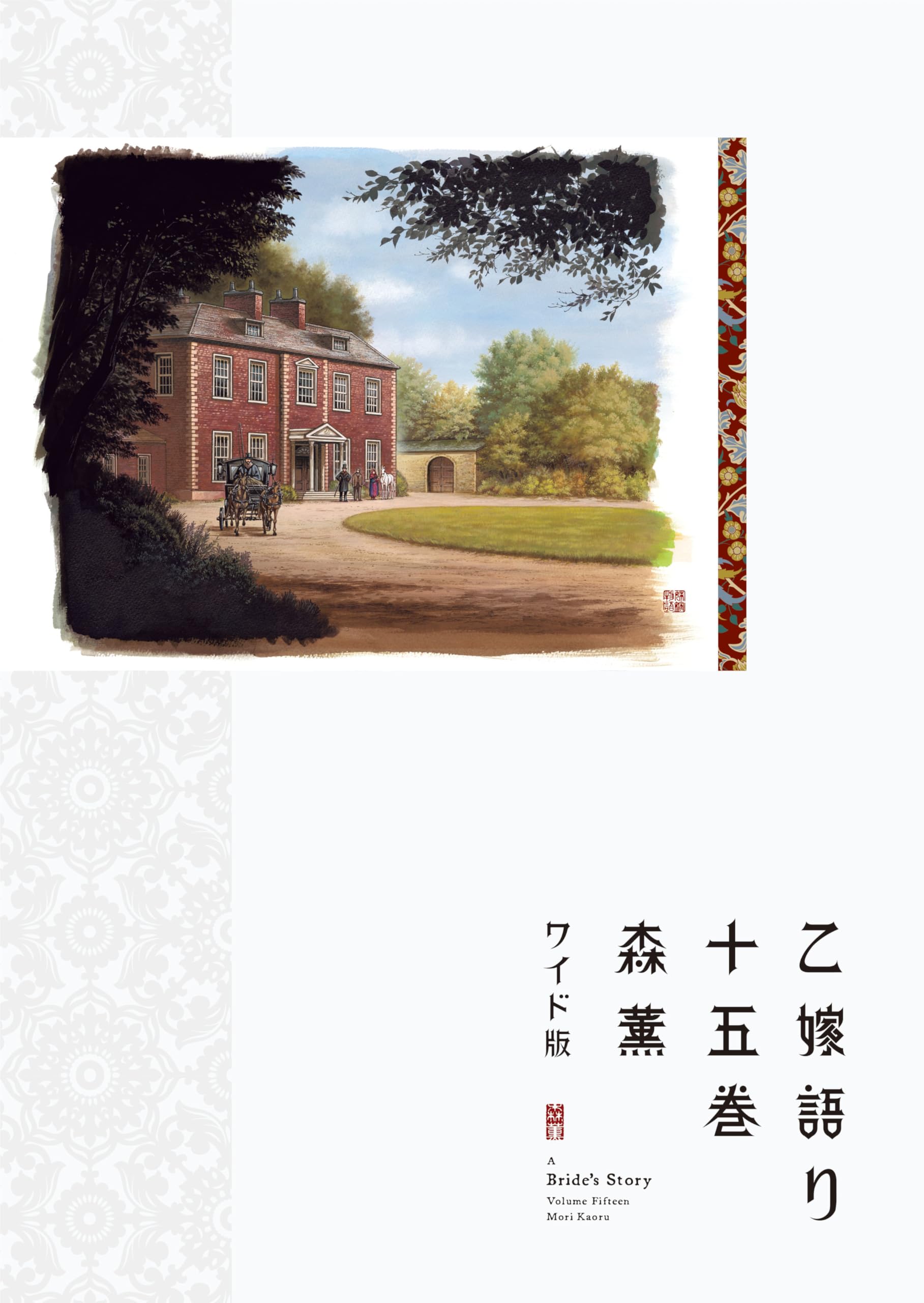 Amazon.co.jp: 乙嫁語り 15 (青騎士コミックス) : 森 薫: 本