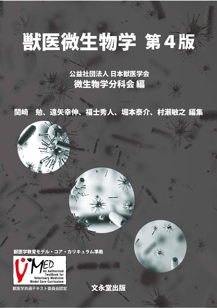 Amazon.co.jp: 獣医微生物学 第4版 : 公益財団法人日本獣医学会微生物