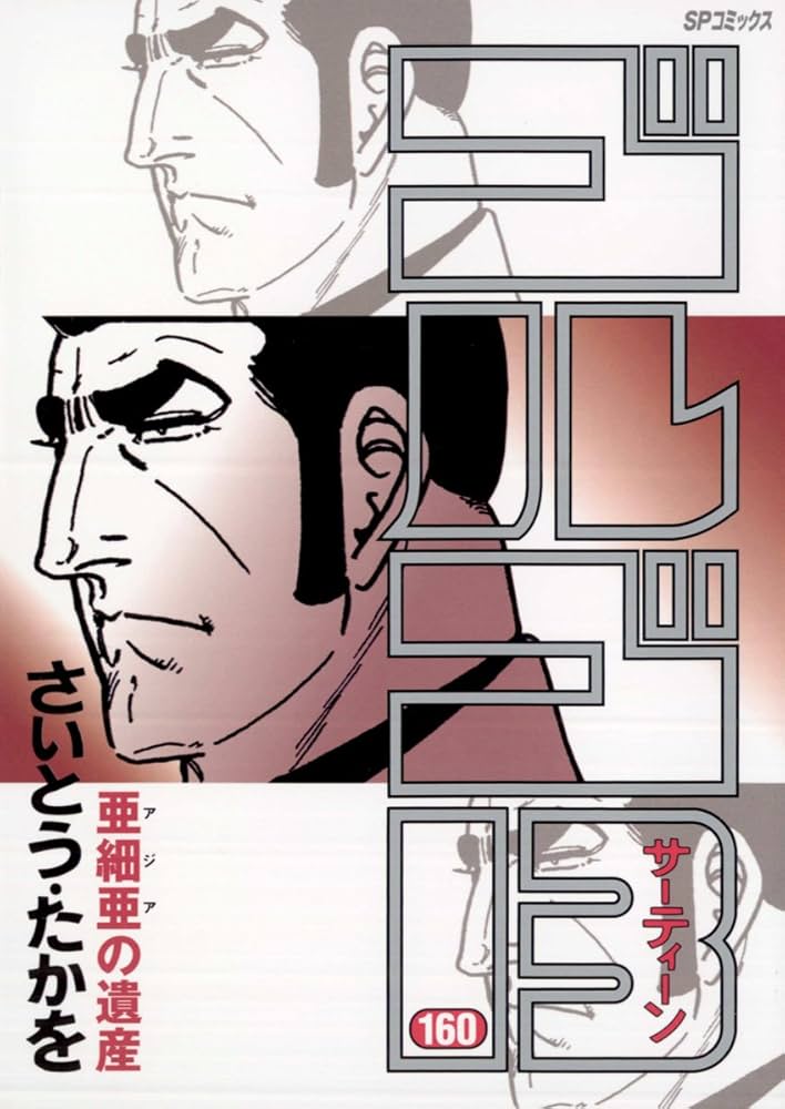 Amazon.co.jp: ゴルゴ13（160） (ビッグコミックス) eBook