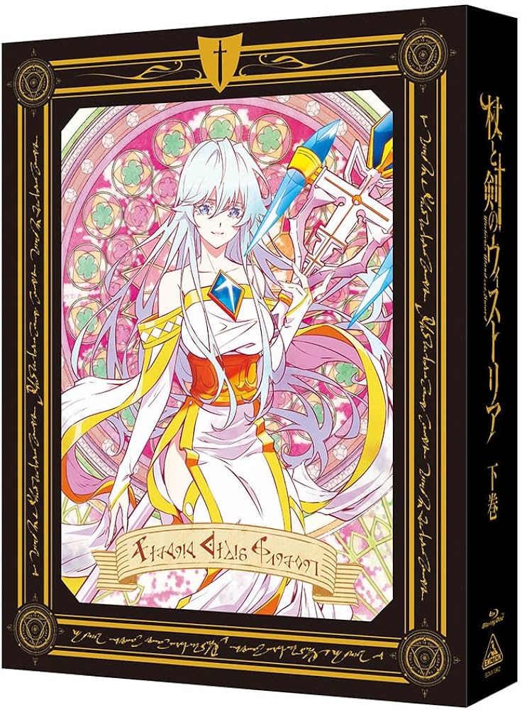 Amazon.co.jp: 【Amazon.co.jp限定】杖と剣のウィストリア 下巻（特装