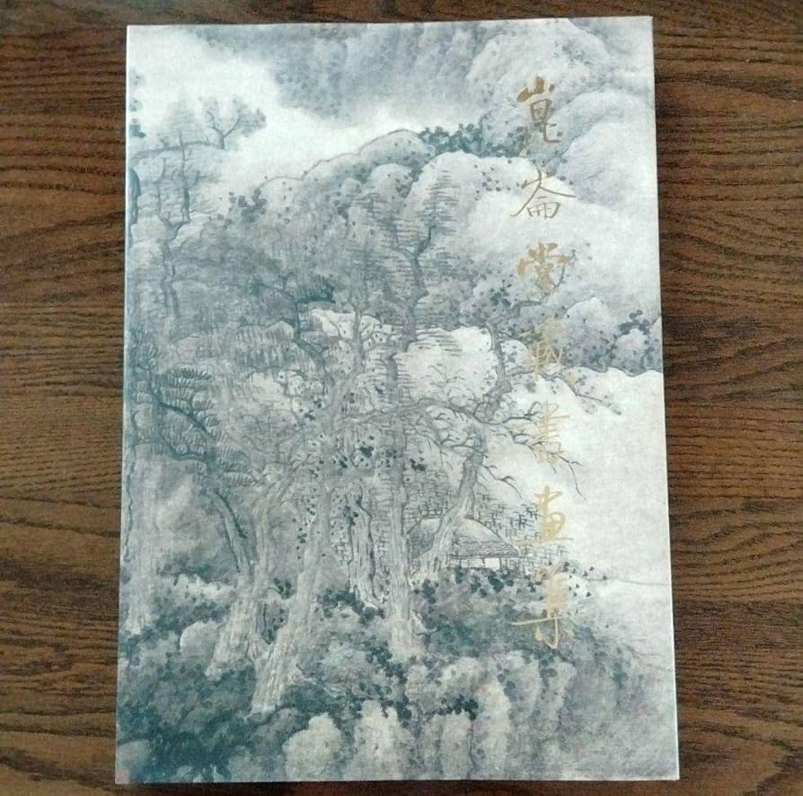 Amazon.co.jp: 水墨画古今国宝書画一覧 崑崙堂水墨画巨匠収蔵大型画集
