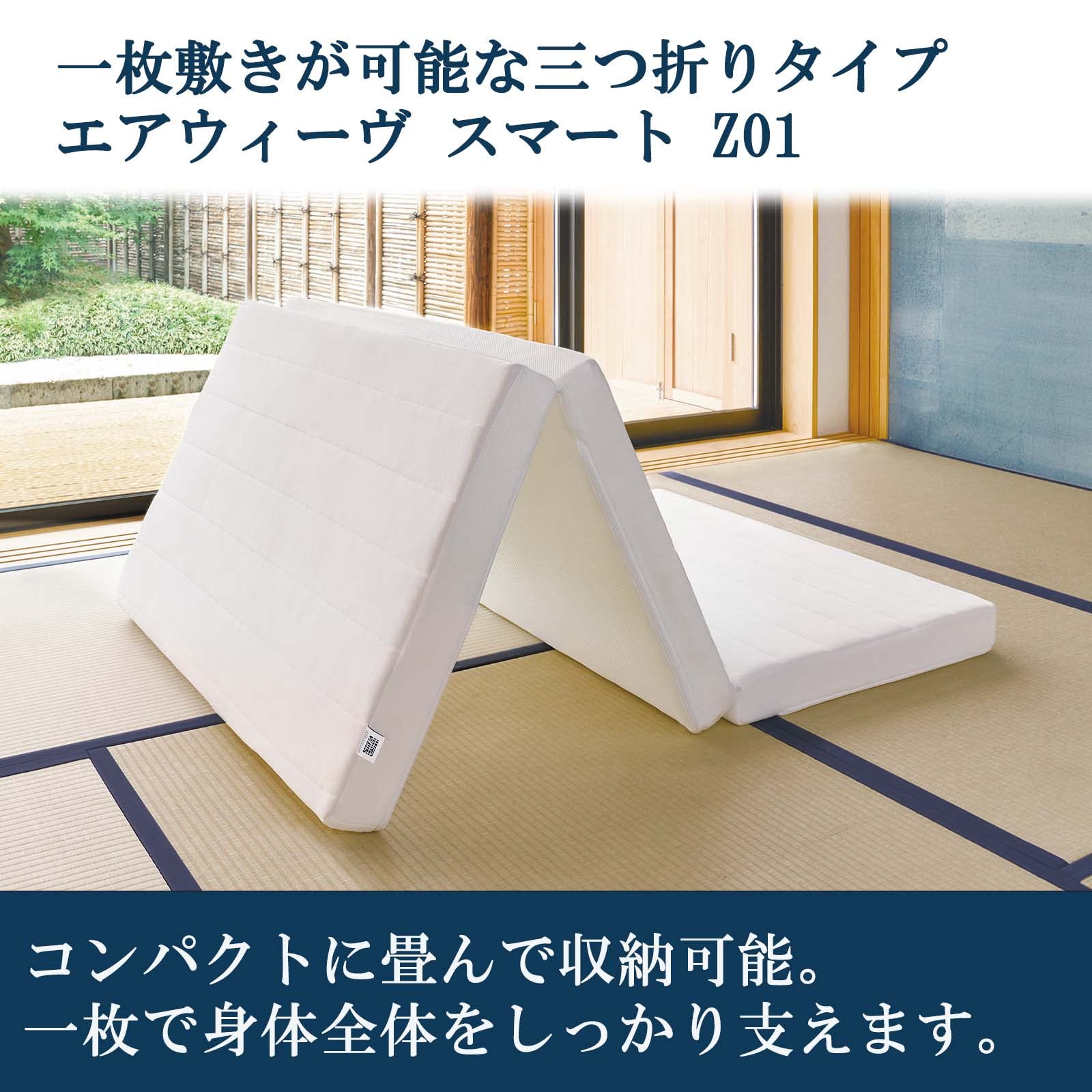 Amazon｜エアウィーヴ スマートZ01 ダブル マットレス 三つ折り 高反発