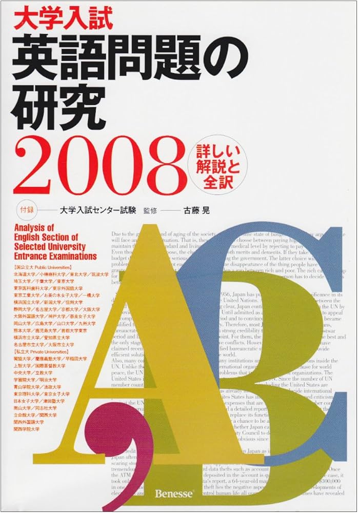 大学入試英語問題の研究 2008 | 古藤 晃 |本 | 通販 | Amazon