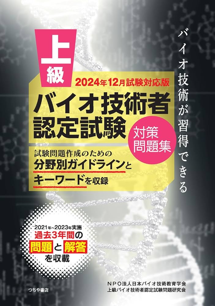 上級バイオ技術者認定試験対策問題集(2024年12月試験対応版) | NPO法人