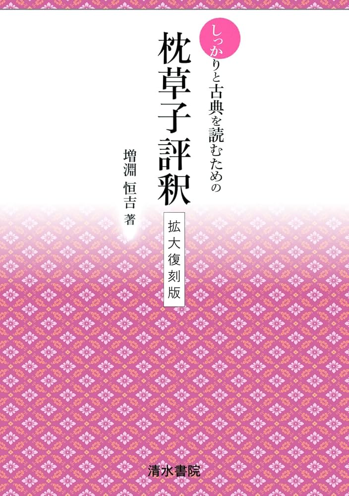 しっかりと古典を読むための 枕草子評釈 拡大復刻版 | 増淵 恒吉 |本