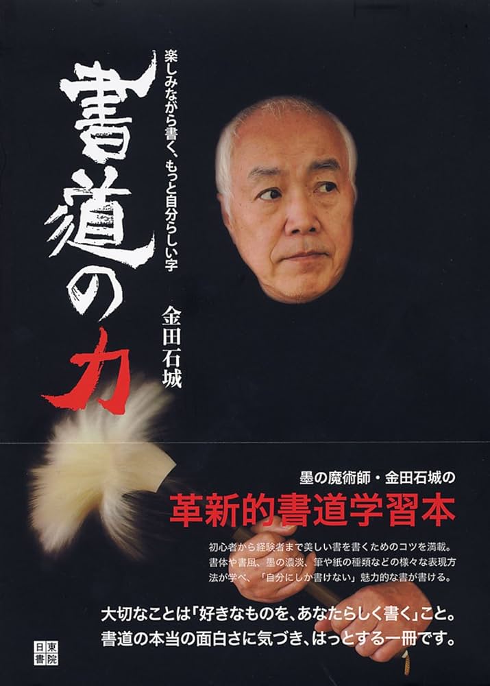 Amazon.co.jp: 書道の力 : 金田 石城: 本