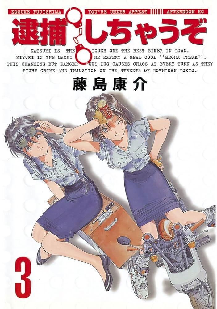 Amazon.co.jp: 逮捕しちゃうぞ＜新装版＞（3） (アフタヌーン