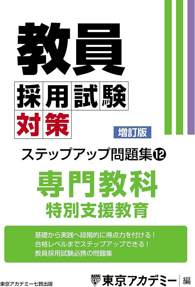 Amazon.co.jp: 教員採用試験対策 ステップアップ問題集 (12) 専門教科