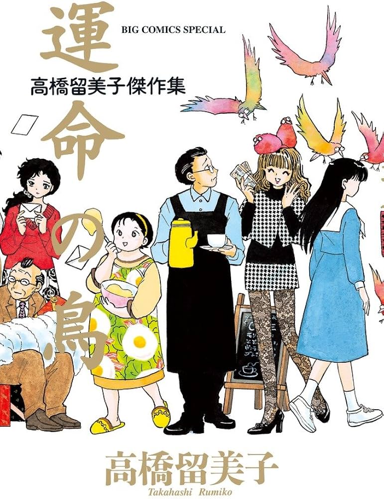 Amazon.co.jp: 高橋留美子傑作集 運命の鳥 (ビッグコミックス