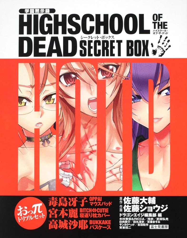 Amazon.co.jp: 学園黙示録 HIGHSCHOOL OF THE DEAD SECRET BOX : 佐藤
