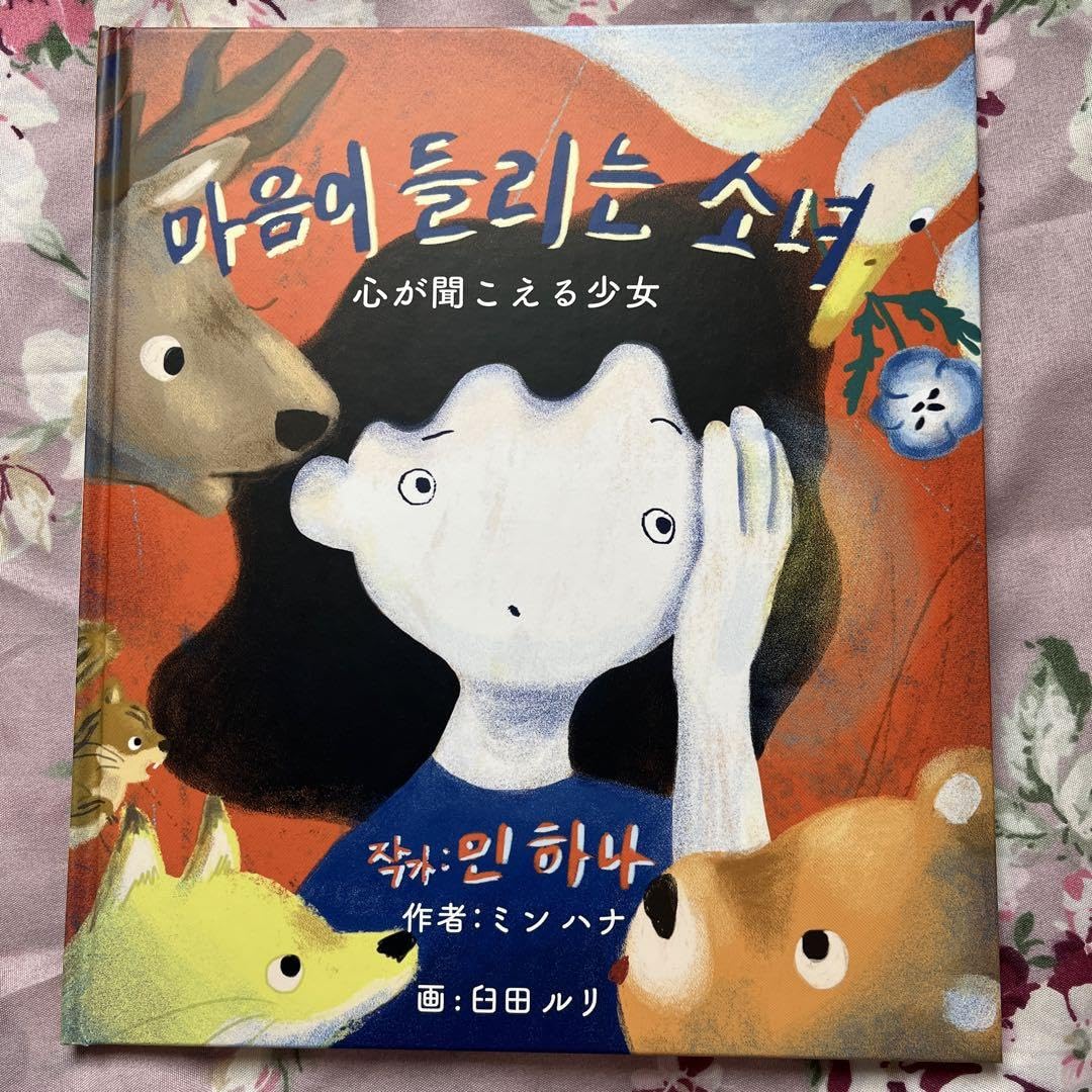 Amazon.co.jp: 心が聞こえる少女 絵本 火曜ドラマアイラブユー UNDB