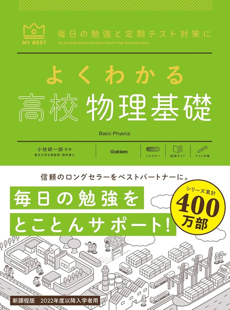 Amazon.co.jp: よくわかる高校物理基礎 (マイベスト参考書) : 小牧
