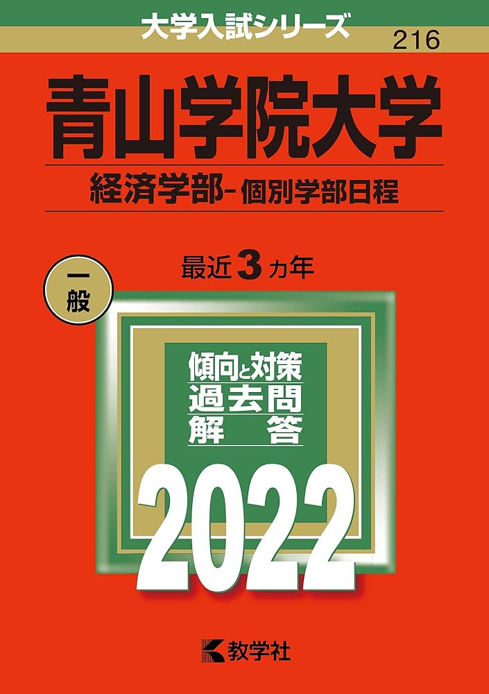 青山学院大学(経済学部−個別学部日程) (2022年版大学入試シリーズ