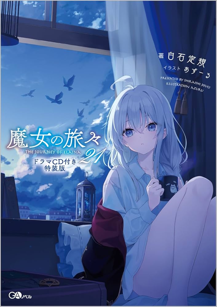 Amazon.co.jp: 魔女の旅々21 ドラマCD付き特装版 (GAノベル) : 白石