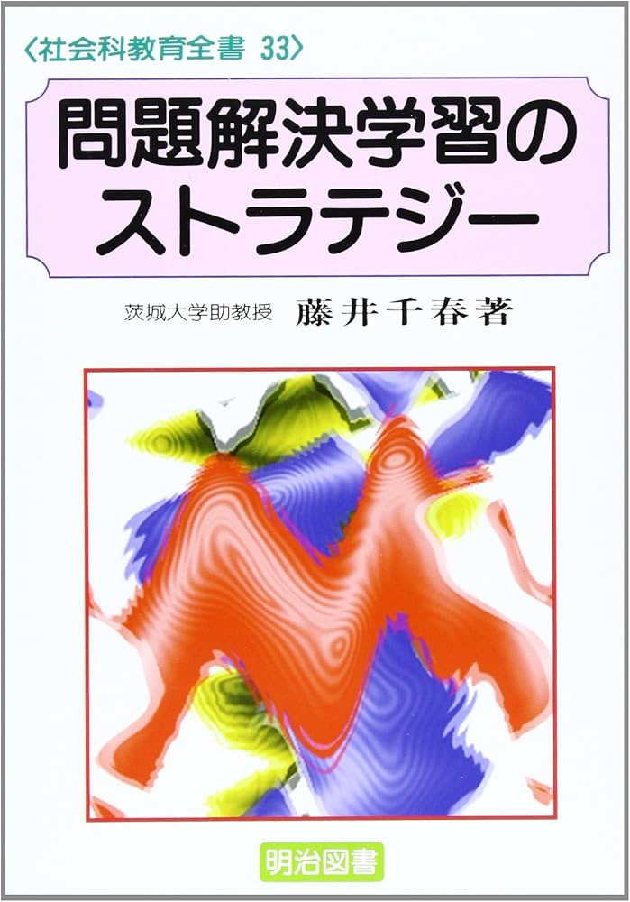 Amazon.co.jp: 問題解決学習のストラテジー (社会科教育全書) : 藤井