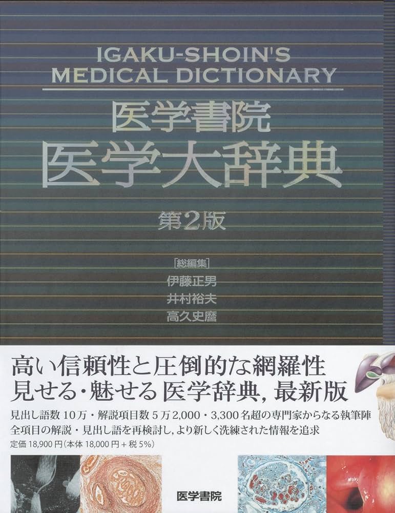 医学書院医学大辞典 第2版 | 伊藤 正男, 井村 裕夫, 高久 史麿 |本