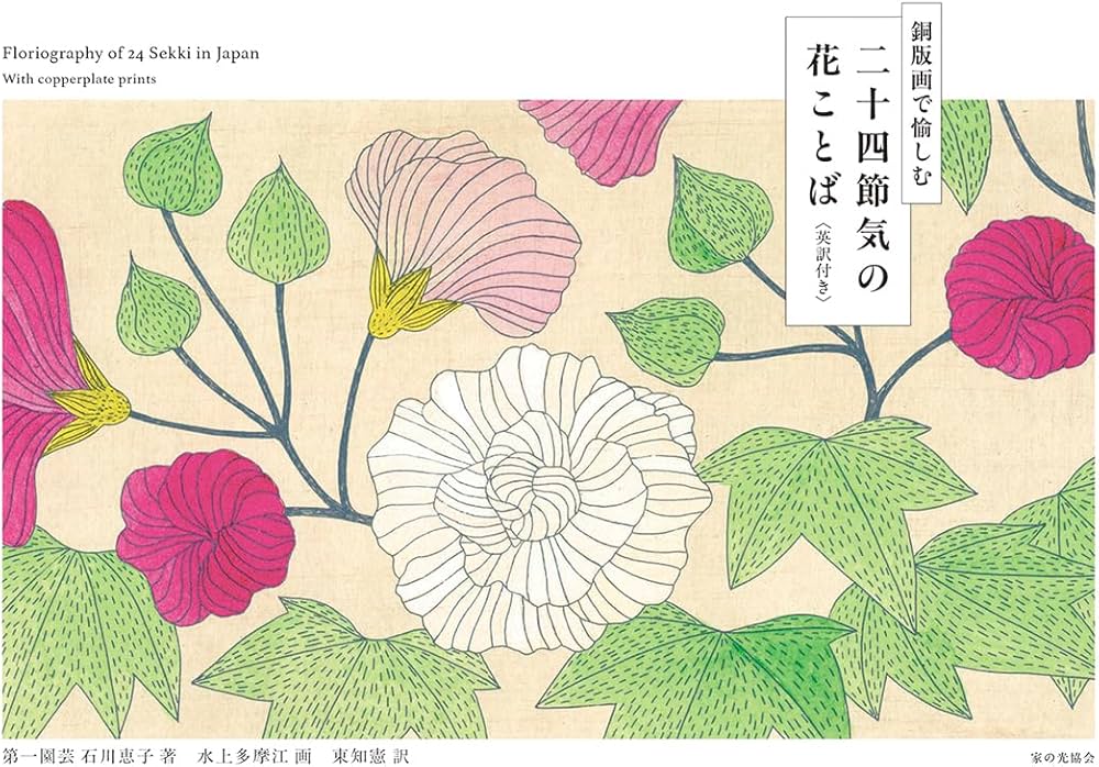 Amazon.co.jp: 銅版画で愉しむ 二十四節気の花ことば 英訳付き
