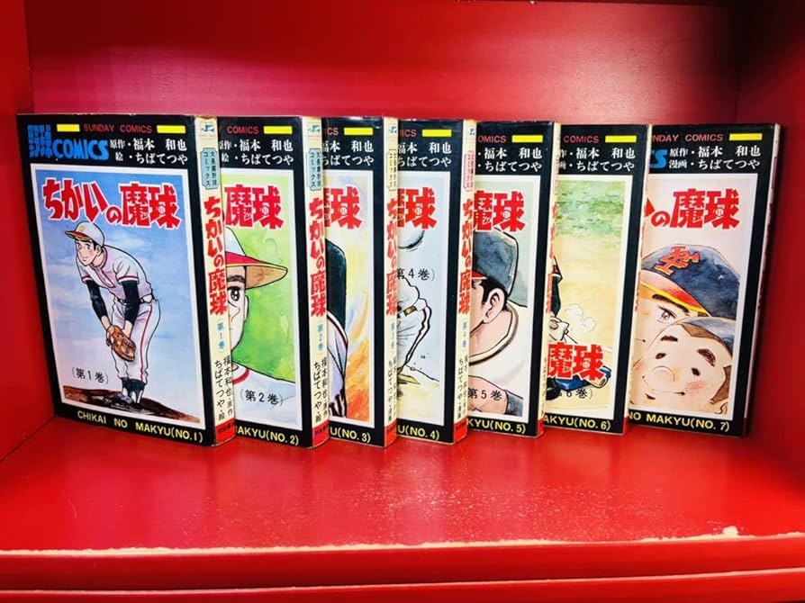 Amazon.co.jp: 全巻初版ちかいの魔球 全7巻ちばてつや/福本和也 少年